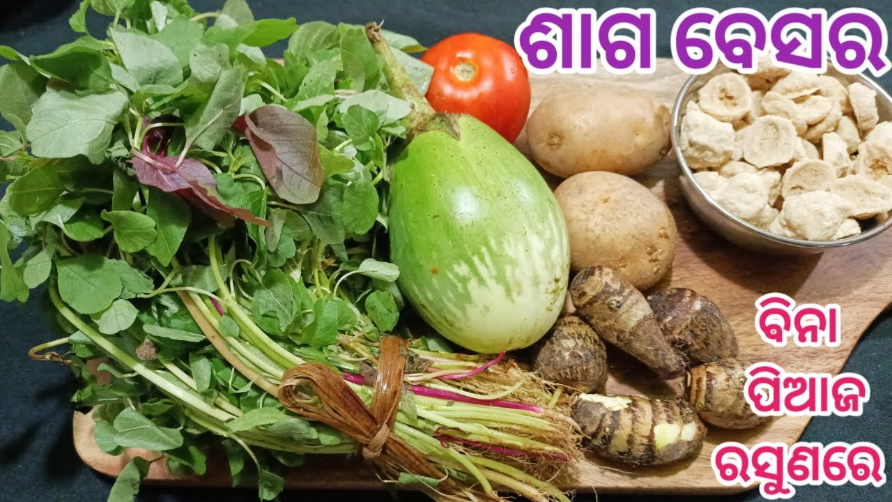ଓଡ଼ିଆ ଘର କୋଶଳା ଶାଗ ବେସର କାର୍ତ୍ତିକ ମାସ ସ୍ପେଶାଲ ବିନା ପିଆଜ ରସୁଣରେ ଆଙ୍ଗୁଠି ଚାଟି ଖାଇବେ Saag Besar Recipe.