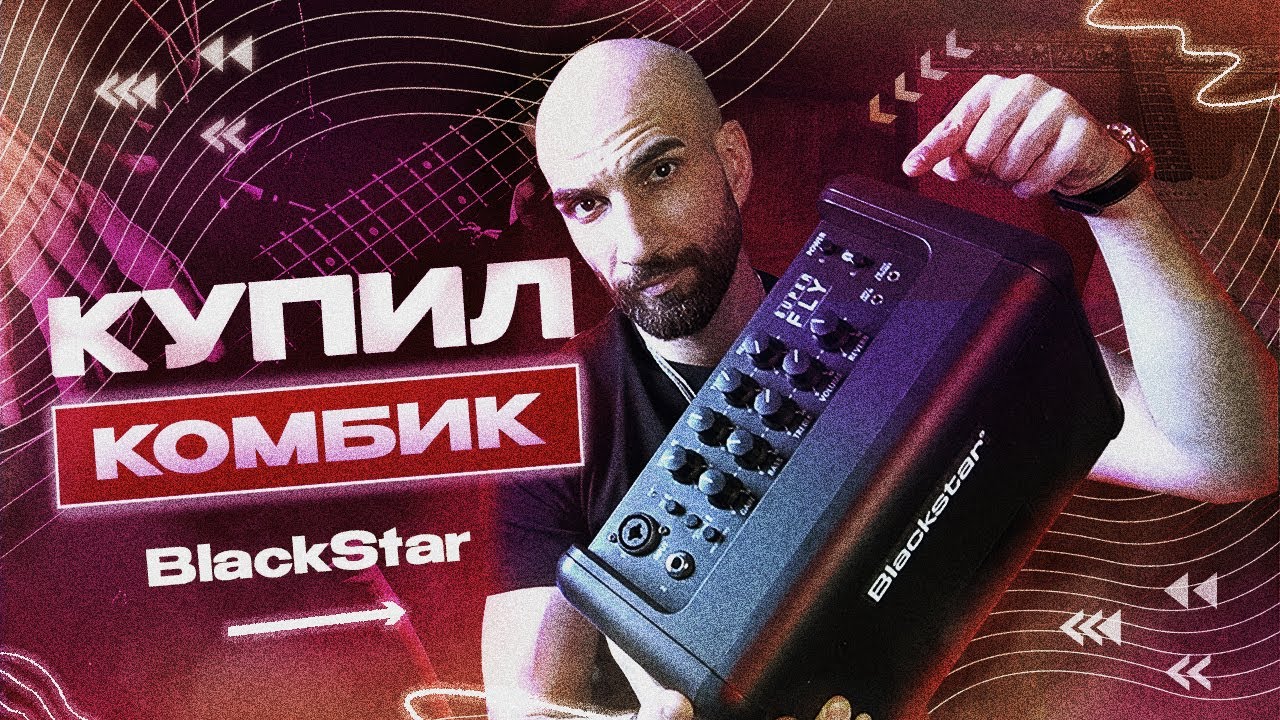 Купил Комбик для Путешествий- BLACKSTAR