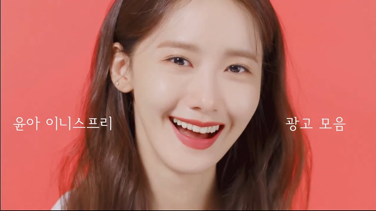 윤아 이니스프리 광고 모음