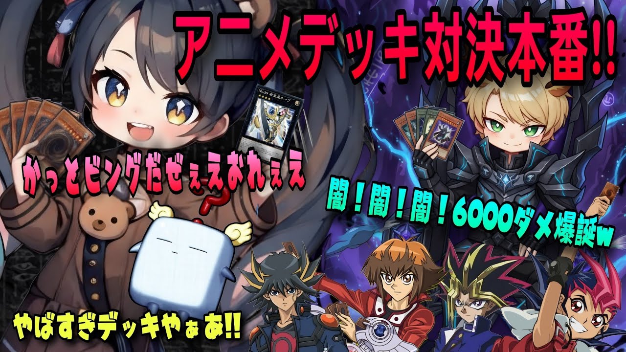 アニメデッキ対決本番🧸