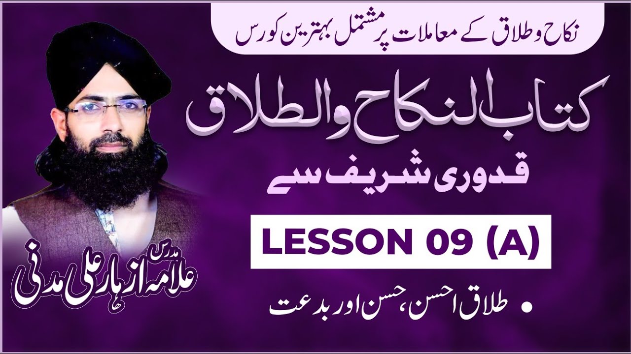 کتاب النکاح (قدوری شریف) كتاب الطلاق، احسن ، حسن اور بدعت #9a