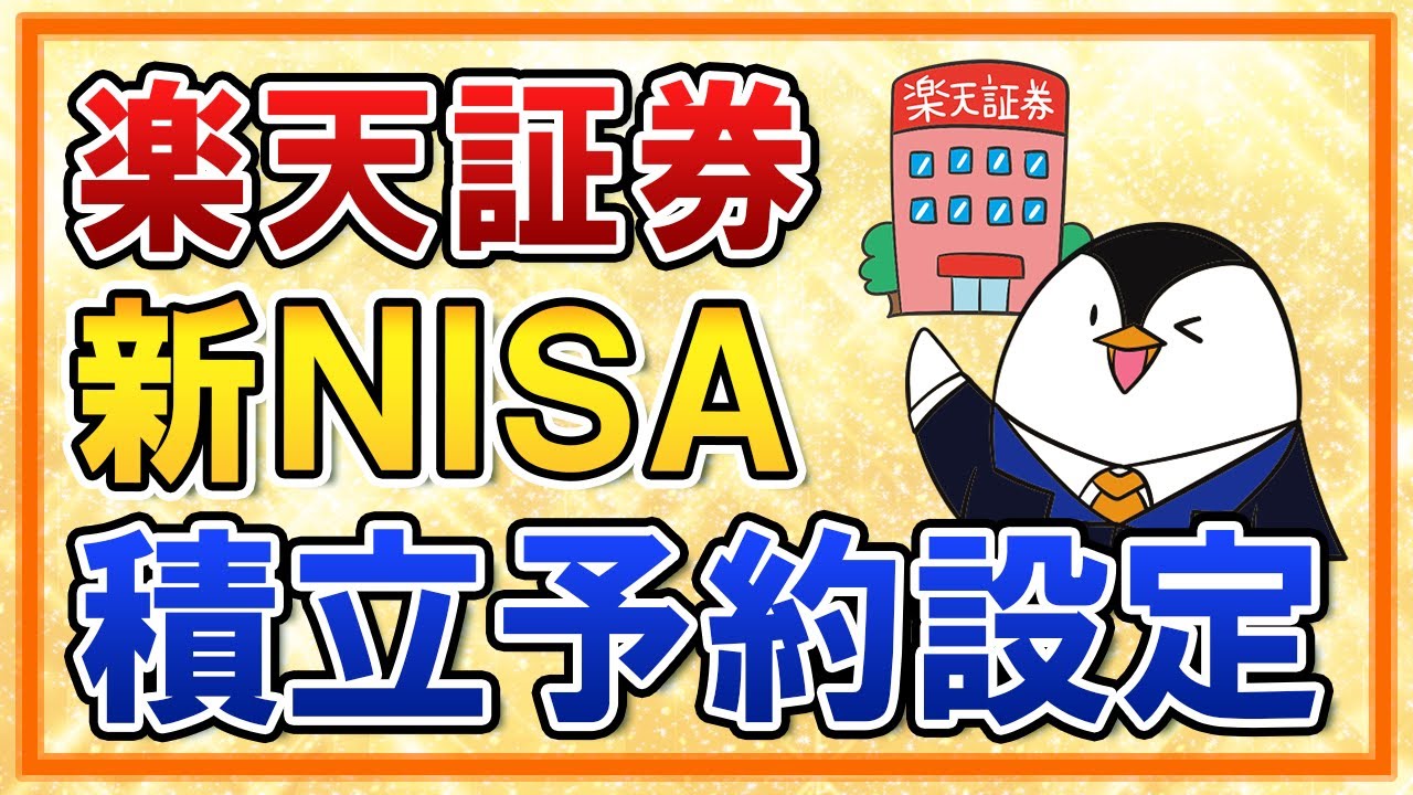 【楽天証券】新NISAの積立予約の設定方法を徹底解説！楽天カード・楽天キャッシュでの積立を活用しよう【年初一括投資のやり方も解説】