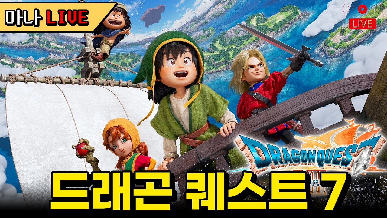 [마나 LIVE📺️] 최강의 조합을 찾아서~드래곤 퀘스트 7 리이매진드 가시밭길 난이도 [DRAGON QUEST VII Reimagined]