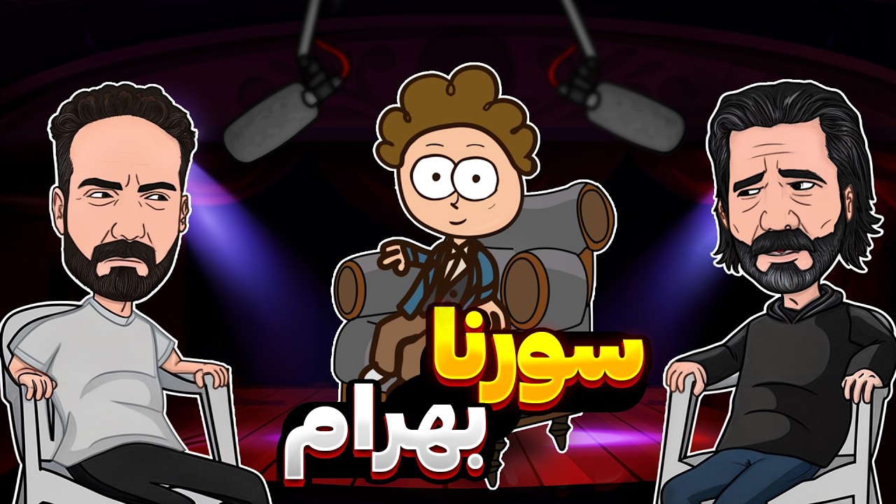 مصاحبه با سورنا و بهرام!!🔥