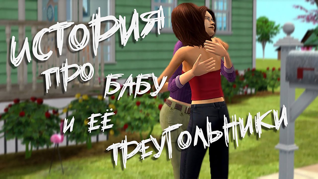 КРАТКО о The Sims Life Stories 1-1