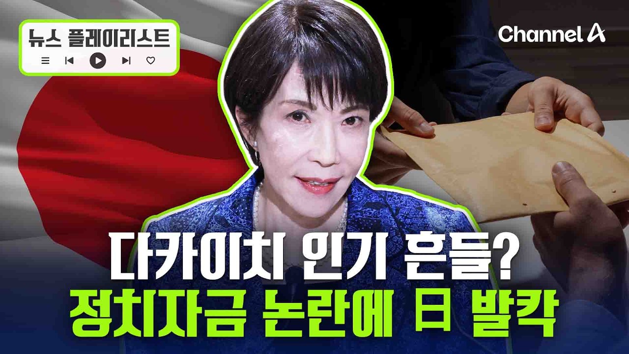 1강 체제 흔들리나? 다카이치 정치자금 논란…자민당 의원들에 수십만원 선물 배포 [뉴스플레이리스트] / 채널A