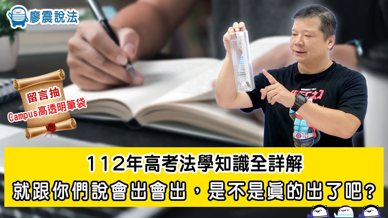 112年高考法學知識全詳解｜就跟你們說會出會出，是不是真的出了吧?｜ #教育  #開放課程 #國考 #高普考