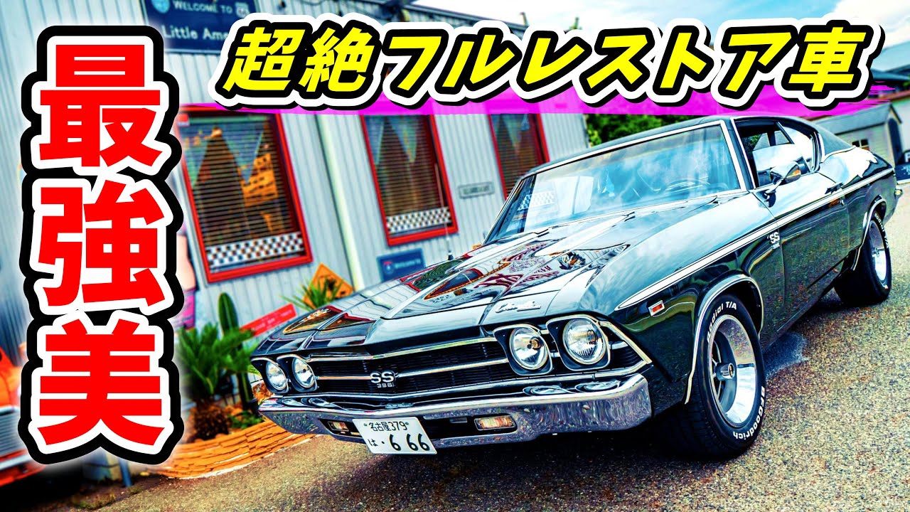 【アメ車】内外装フルレストアでエンジンも載せ替え!!最強美なシボレー・シェベルこ愛車取材 No.219
