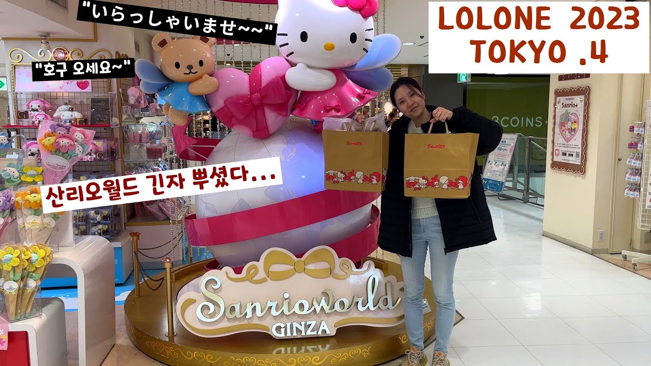 세계 최대 규모 산리오샵에 가다. sanrioworld ginza. 산리오월드 긴자. 마이멜로디 시나모롤 쿠로미.
