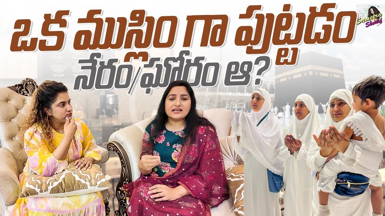 ముస్లిమ్స్ గా పుట్టడం ఏమైనా తప్ప | ఎందుకు దాయాల్సొచ్చింది |Raw Talks అత్త కోడలు తో | Sameera Sherief