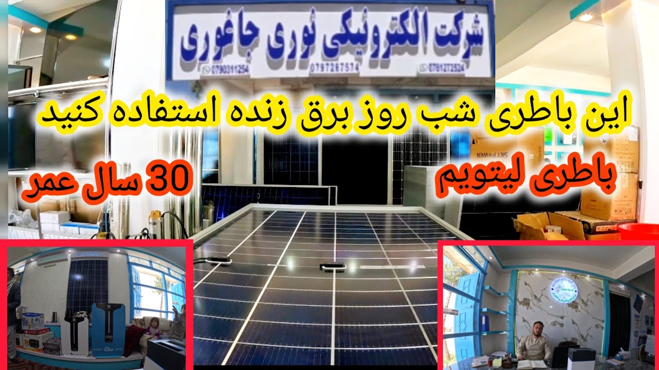 اطلاعات در مورید باطری لیتیوم و پنل های خورشیدی