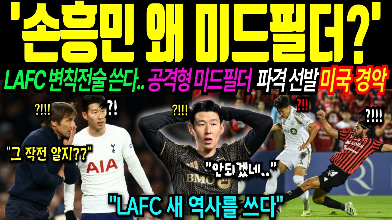 [해외감동사연] ”이게 맞아?” 손흥민 미드필더 내리자 LAFC 4연승 폭발… MLS 1위 찍었는데 오히려 논란 터진 이유