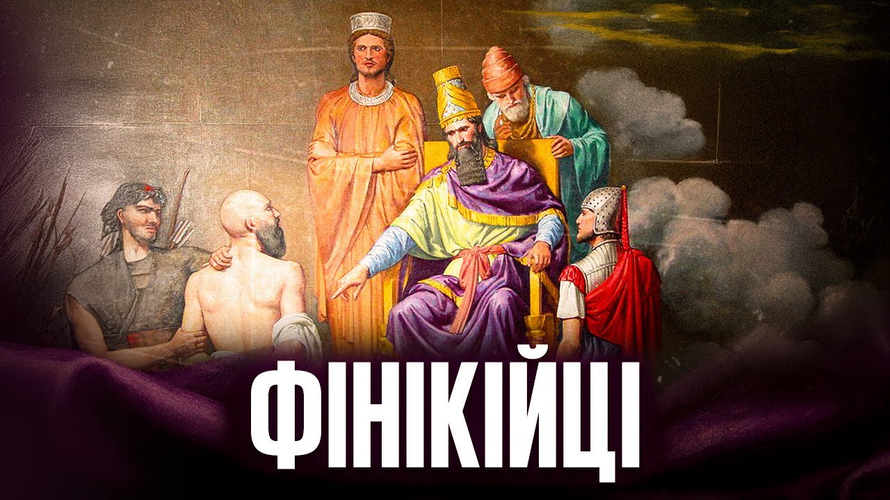 Хто такі фінікійці?
