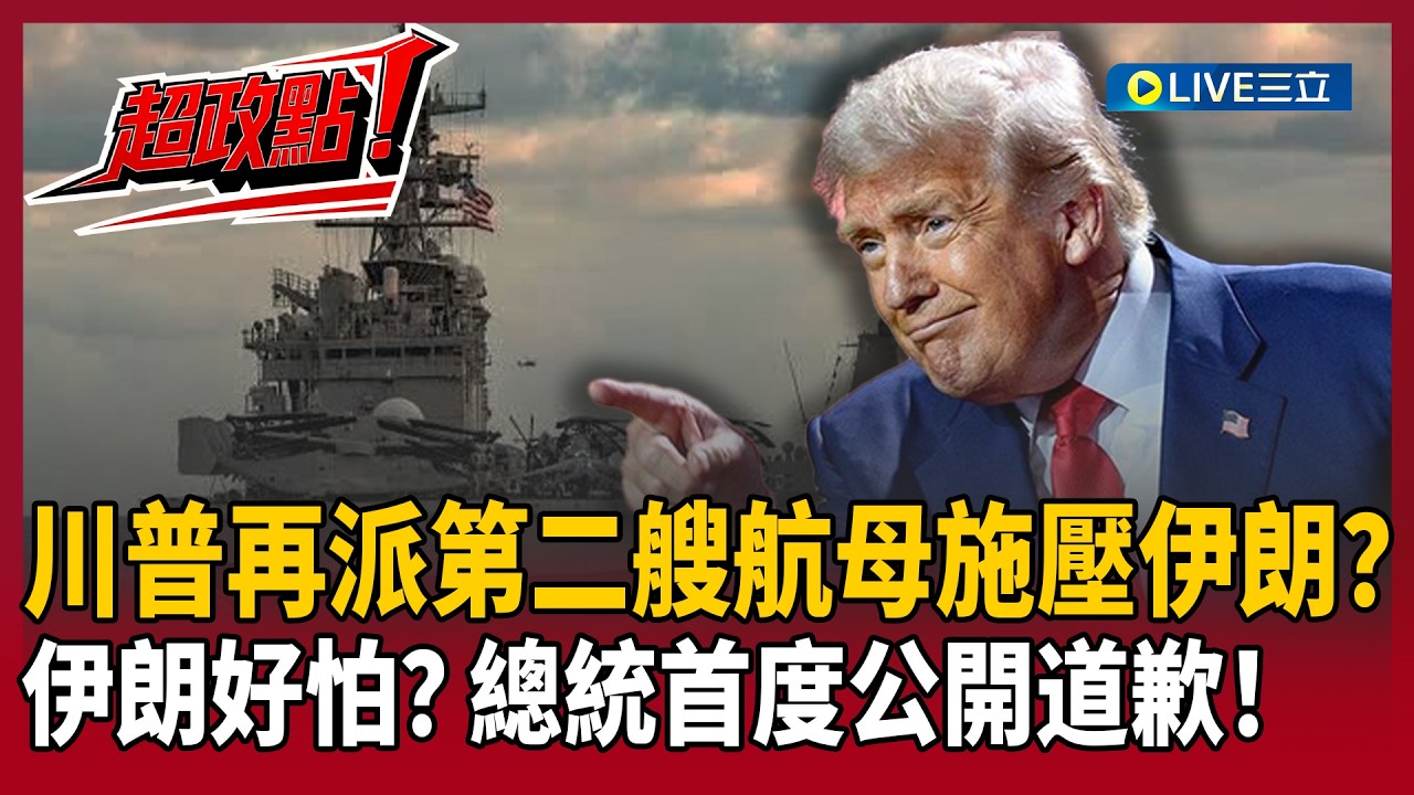 【超政點！】川普再派第二艘航母施壓伊朗？五角大廈通知