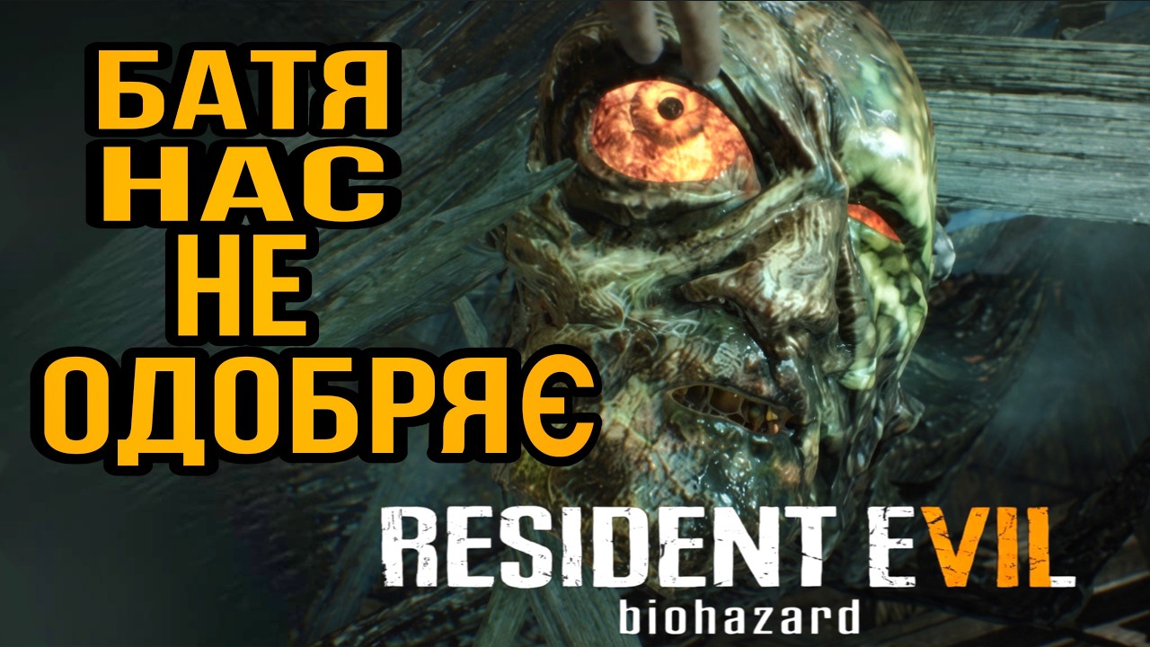НЕ ПРОЩАЄМОСЬ?? | RESIDENT EVIL 7 проходження