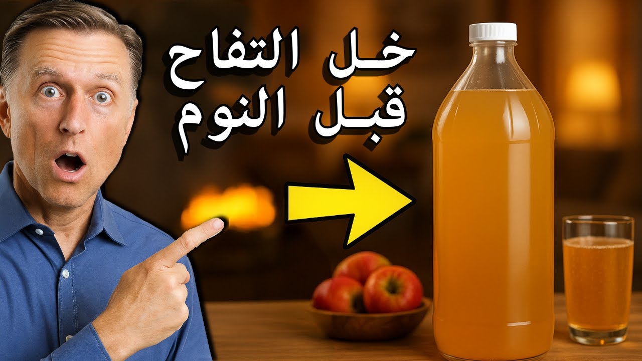 الفائدة الأولى لخل التفاح ليلاً التي ستغير نومك للأبد