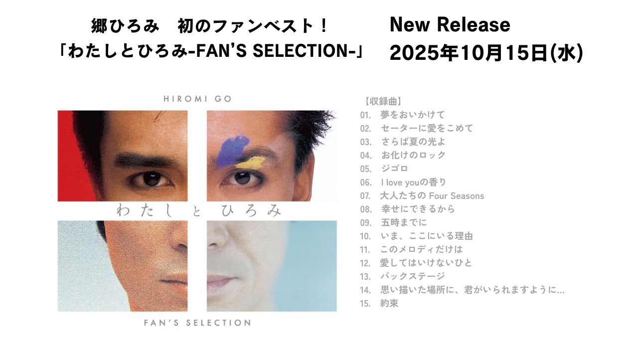 10月15日(水)リリース「わたしとひろみーFAN'S SELECTIONー」クロスフェード