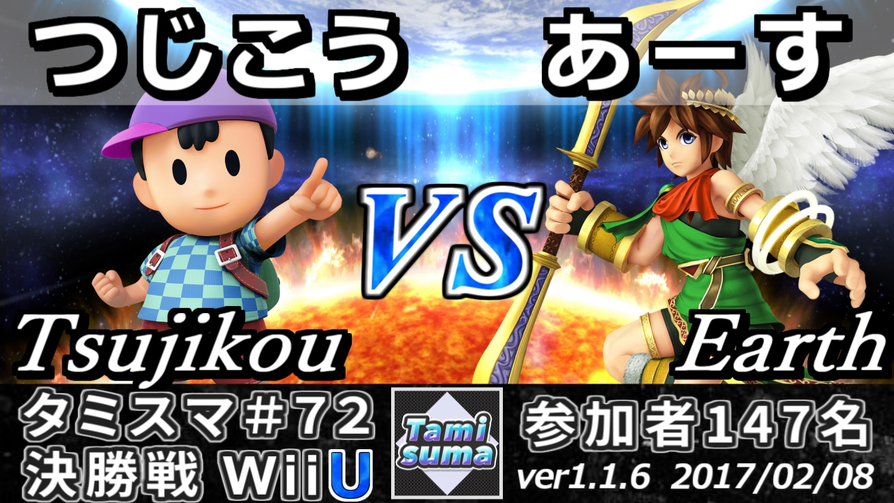 【スマブラWiiU】タミスマ#72 決勝戦 つじこう(ネス) vs あーす(ピット) - Smash 4 WiiU SSB4
