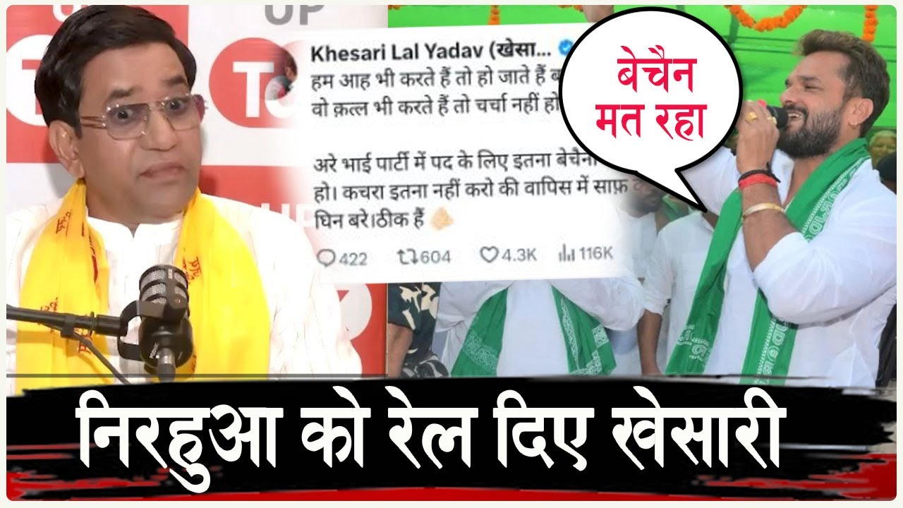 Nirahua का रेल बना दिए Khesari LAL YADAV लिख दिया कुछ ऐसा की लग जायेगी मिर्ची - जाने क्या कहा दिया