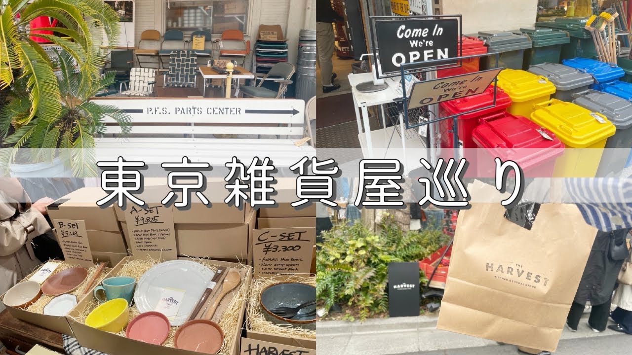 【雑貨屋巡り】都内のおしゃれ雑貨屋さん/食器/プレゼント/恵比寿/代官山