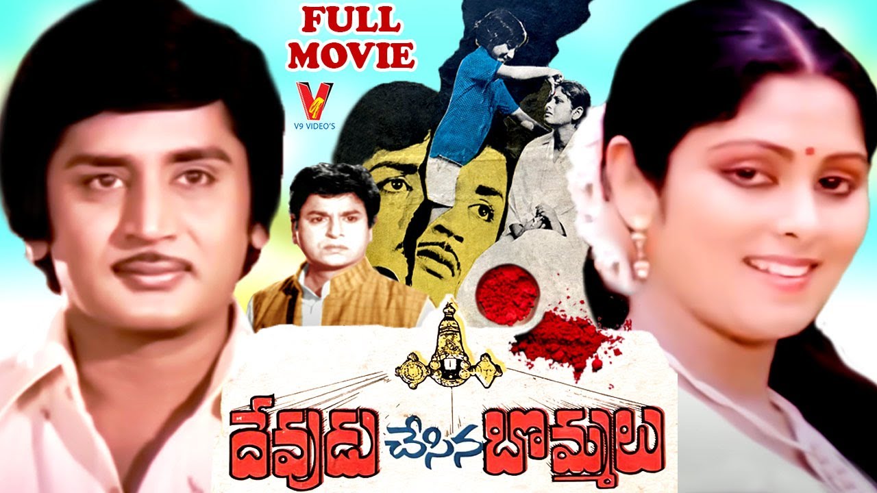 DEVUDU CHESINA BOMMALU | EXCLUSIVE TELUGU FULL MOVIE | MURALIMOHAN |JAYASUDHA | GIRIBABU | V9 VIDEOS