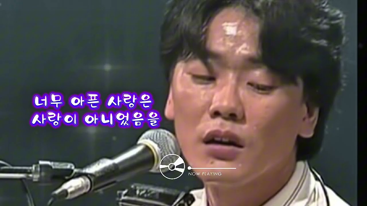 너무 아픈 사랑은 사랑이 아니었음을 | 김광석 