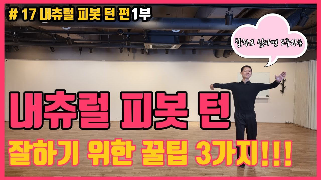 #17 왈츠 내츄럴 피봇 턴 잘하는 방법 꿀팁 3가지 [1부]