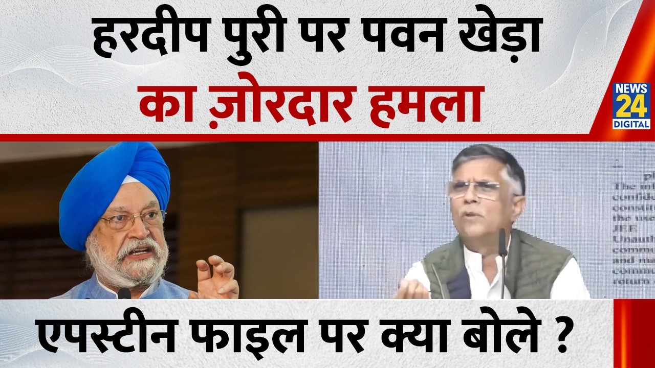 Epstein से मुलाक़ात को लेकर Pawan Khera ने Hardeep Singh Puri पर बोला हमला सुनिए क्या बोले ?