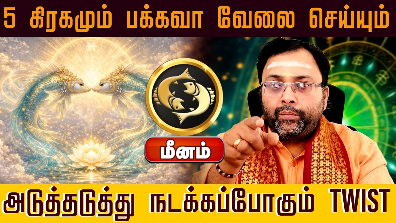 மீனம் | 5 கிரகமும் பக்கவா வேலை செய்யும் அடுத்தடுத்து நடக்கப்போகும் TWIST