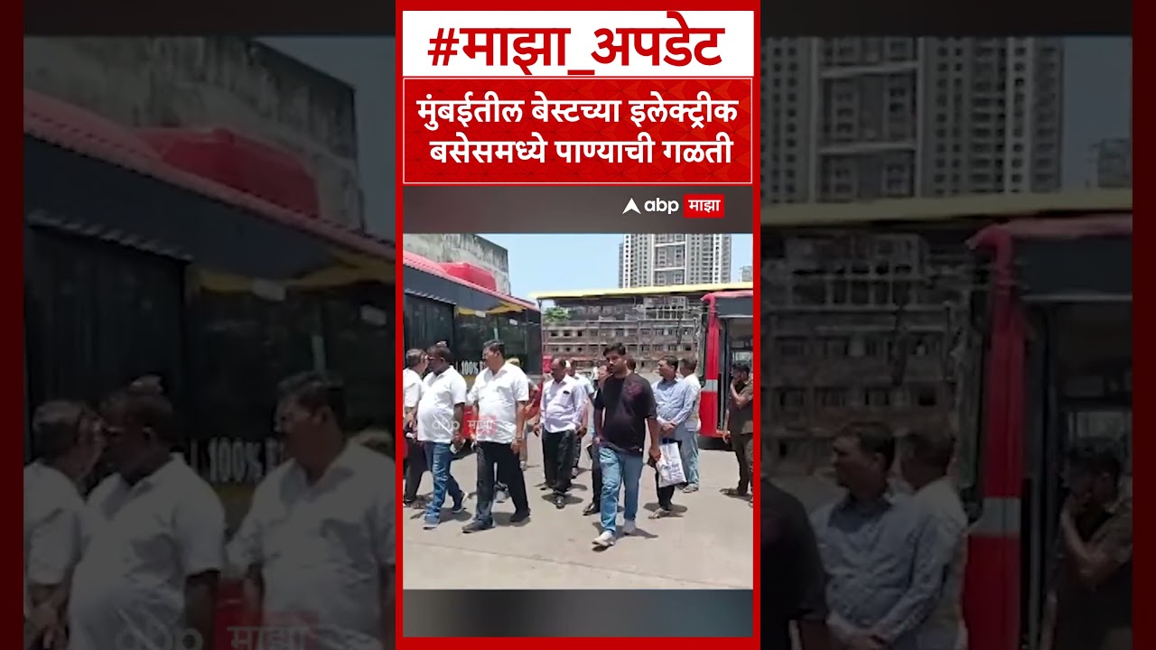 Mumbai Bus Water Leakage : मुंबईतील बेस्टच्या इलेक्ट्रीक बसेसमध्ये पाण्याची गळती