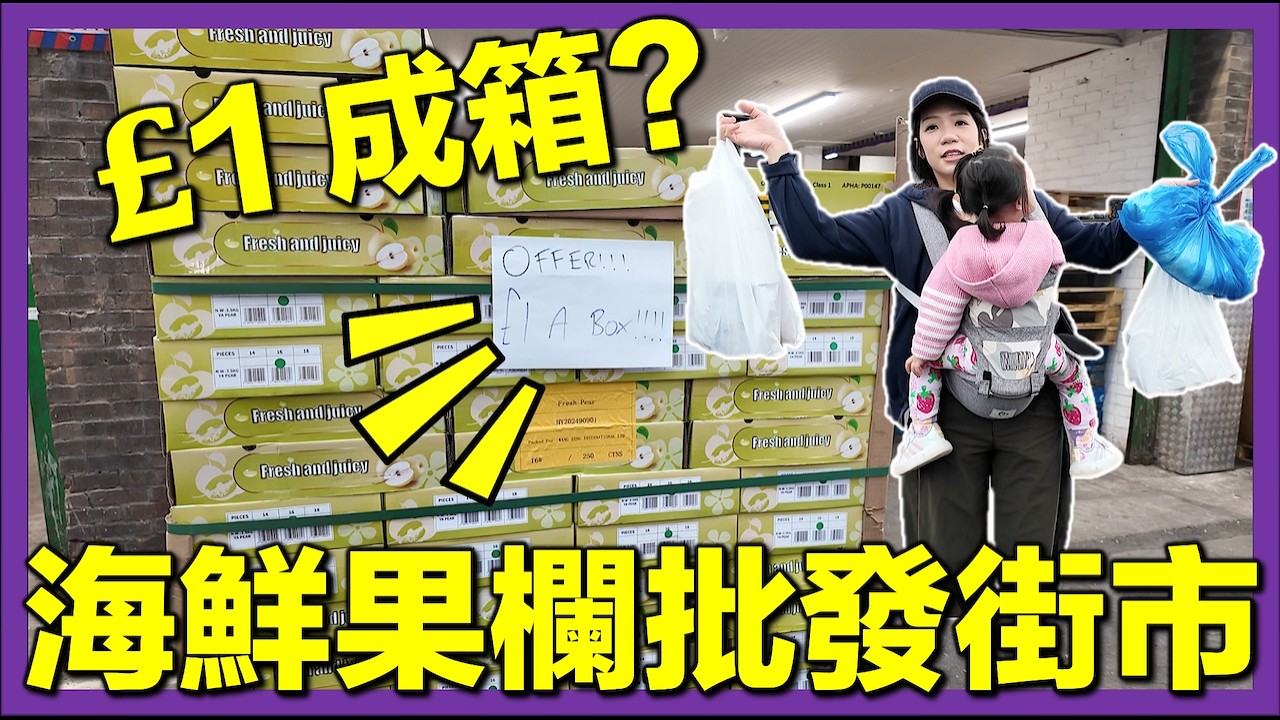 【🇬🇧英國街市海鮮批發直擊】長老發現超抵海鮮＋果欄🔥｜港幣220蚊煮魚蝦蟹大餐🐟#英國生活 #移英港人 #街市開箱