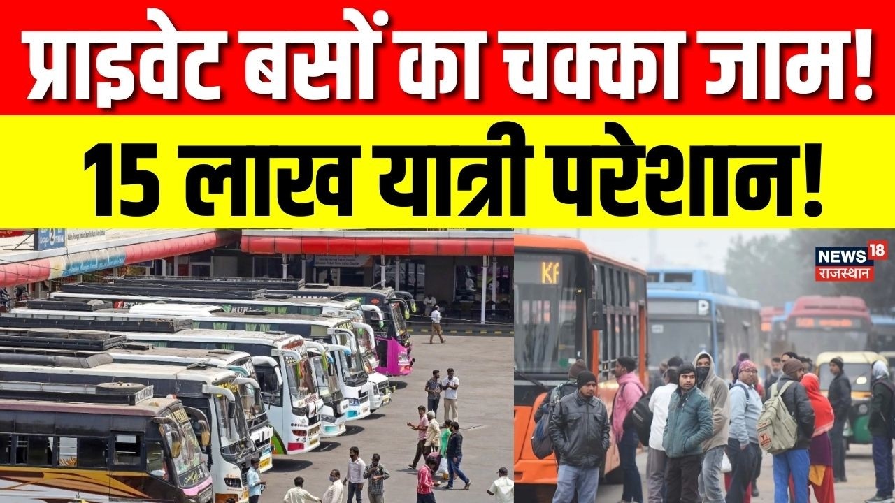 Rajasthan Private Bus Strike : 40 हजार बसें सड़कों से गायब, जयपुर समेत कई जिलों में हड़ताल |Top News