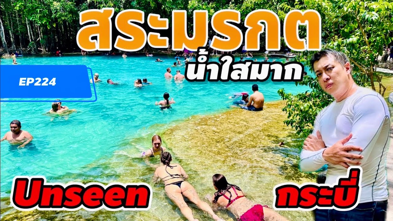 เที่ยวสระมรกต Unseen กระบี่ ครั้งหนึ่งต้องมา น้ำใสมากๆ #travel #กระบี่ #สระมรกต