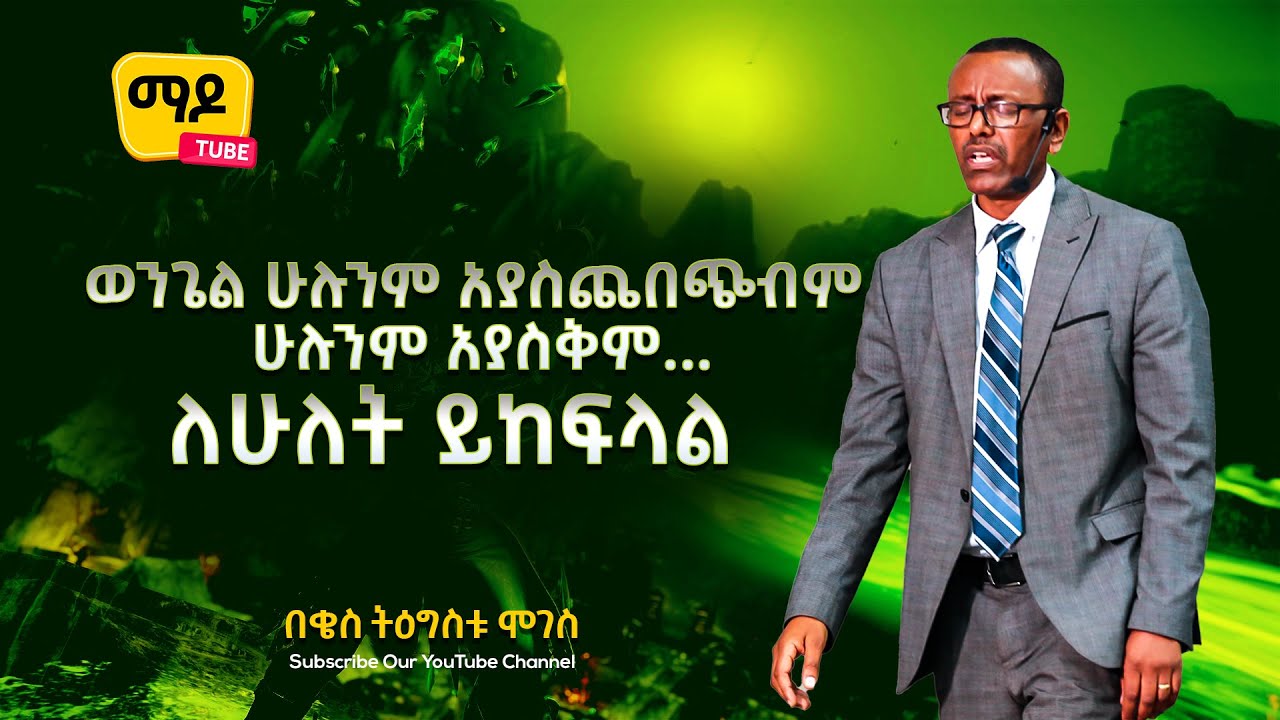 ወንጌል ሁሉንም አያስጨበጭብም ሁሉንም አያስቅም...ለሁለት ይከፍላል። ||በቄስ ትዕግስቱ ሞገስ|| Amazing teaching  2022