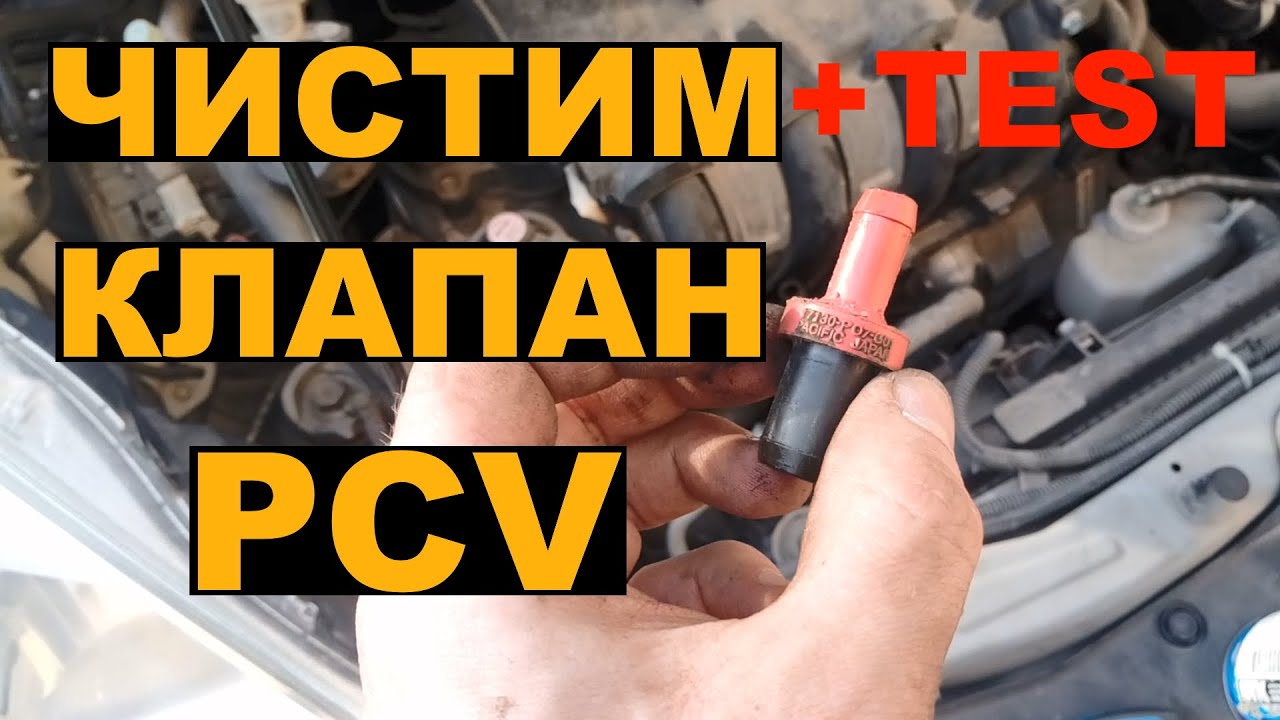 ТЕСТ и ОЧИСТКА клапана вентиляции картерных газов PCV на HONDA FIT SHUTTLE / JAZZ / INSIGHT / FIT