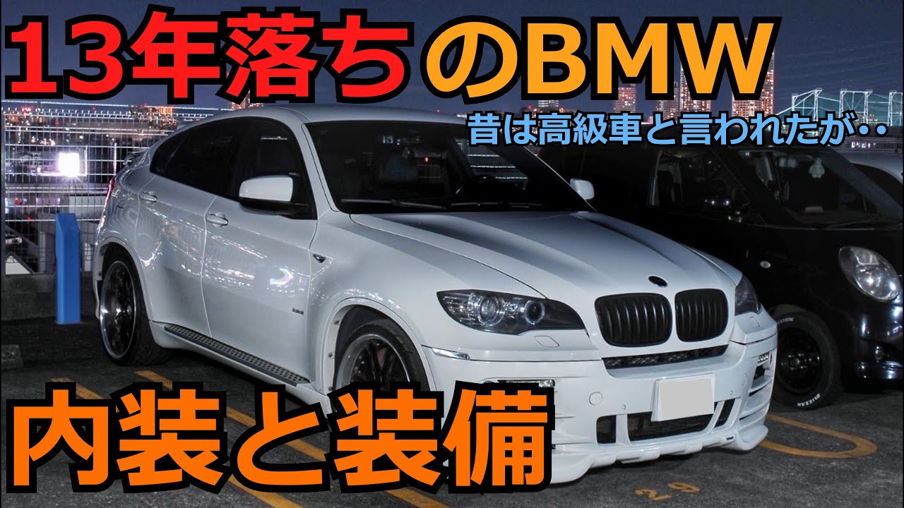 【BMW X6】13年落ちの古い我がX6の内装と装備を、画像と動画でご紹介。　昔は高級車と言われたが・・　最後の方は動画メインで車内をご紹介