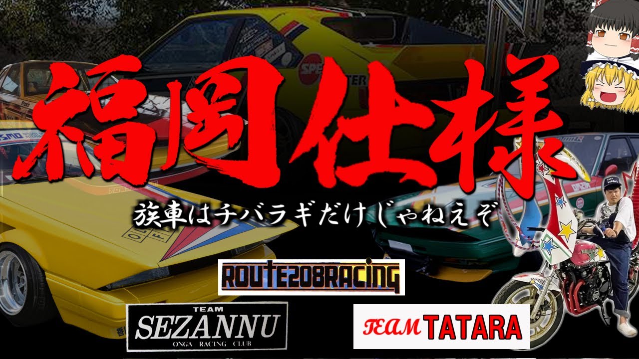 【ゆっくり解説】福岡仕様　族車はチバラギ仕様だけじゃねーぞ