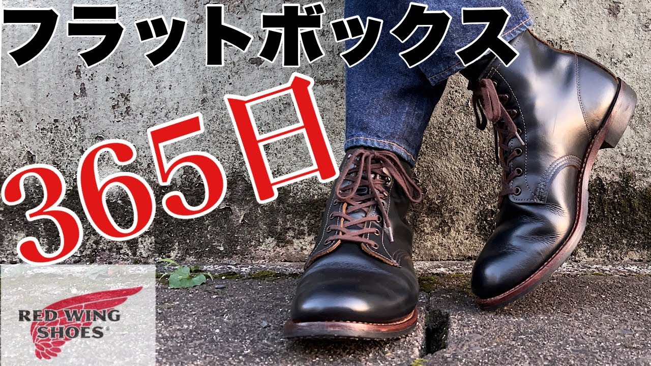 【RED WING】フラットボックスと向き合った1年間の正直な感想ってハナシ