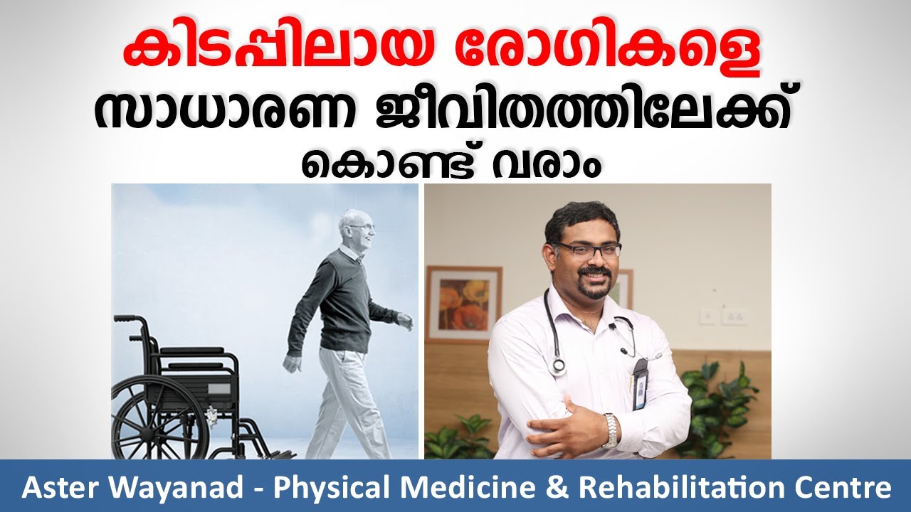 കിടപ്പിലായ രോഗികളെ  സാധാരണ ജീവിതത്തിലേക്ക് കൊണ്ട് വരാം | Aster Wayanad | Dr. Babeesh Chacko