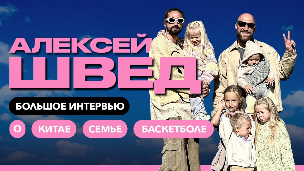 ВЛОГ #98. АЛЕКСЕЙ ШВЕД. БОЛЬШОЕ ИНТЕРВЬЮ / ГДЕ ПРОДОЛЖИТ КАРЬЕРУ? / ВОЗМОЖНОСТЬ ВЕРНУТЬСЯ В НБА