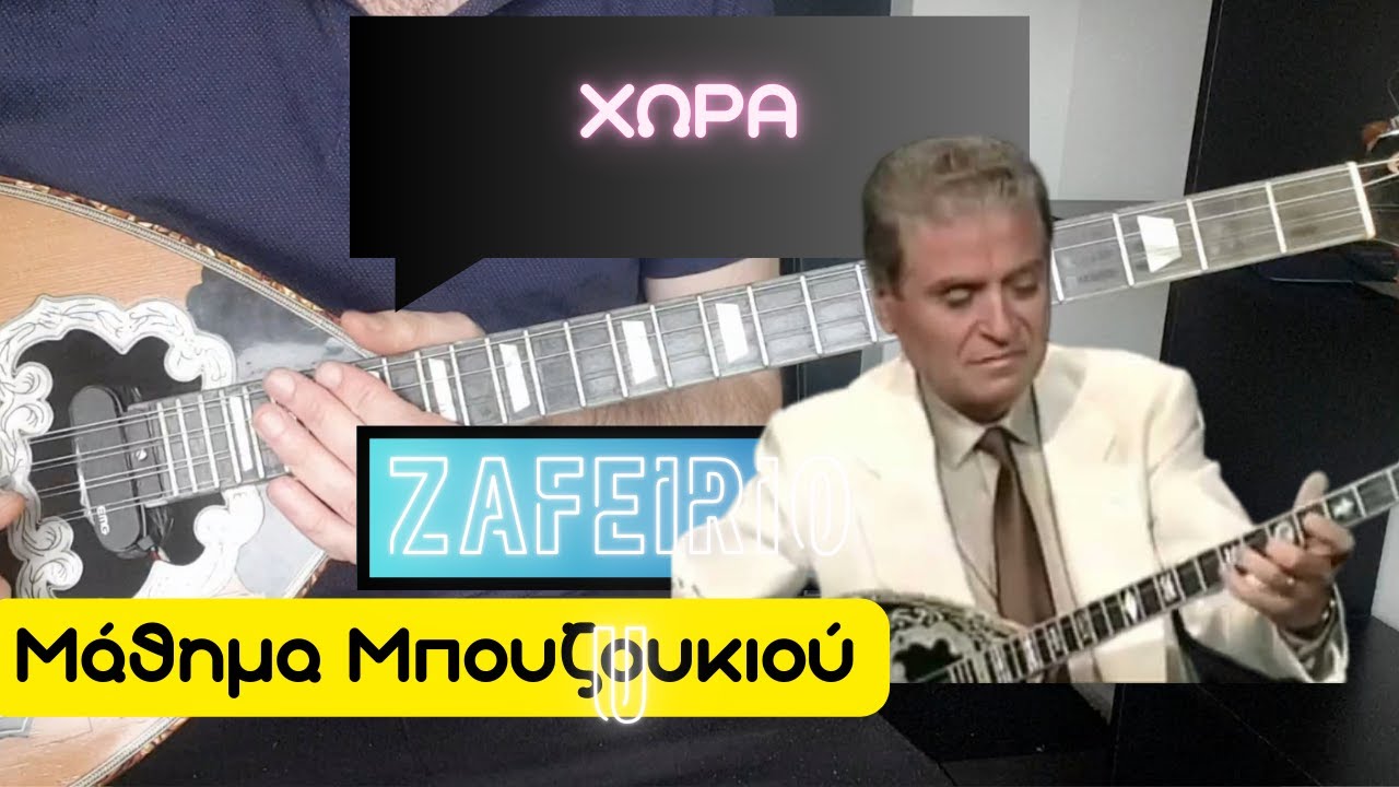 Solo Στέλιου Ζαφειρίου- μάθημα μπουζουκιου - mathimatabouzoukiou