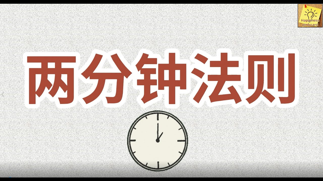 什么是两分钟法则？