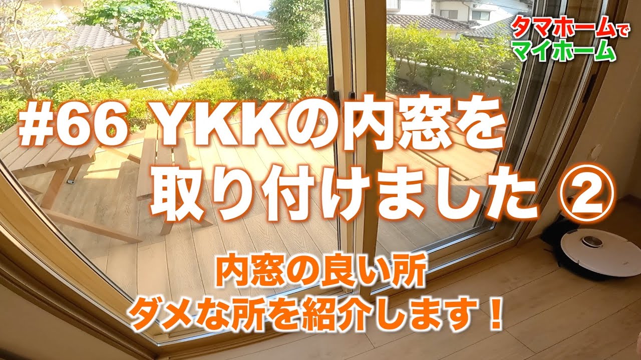 #66 YKKの内窓を取り付けました その２  内窓の良い所、ダメな所を紹介します！
