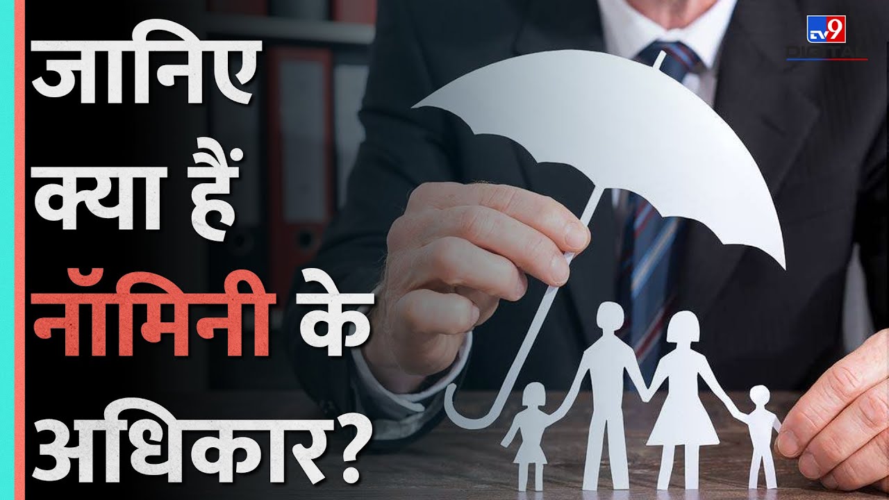 Nominee Rights: Know what are the legal rights of a nominee? | Legal Knowledge | #tv9hindi