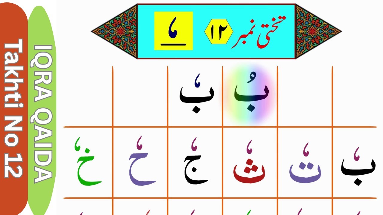 Iqra Qaida Takhti No. 12 | Ulta Pesh Lesson for Beginners