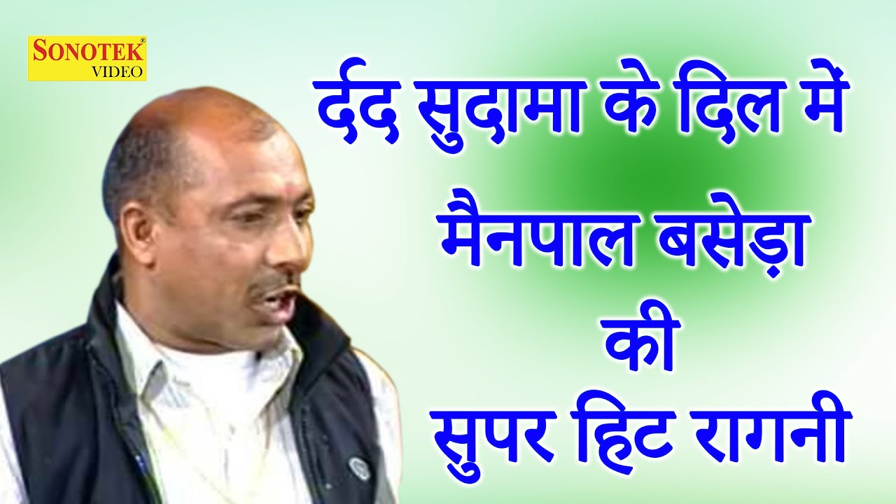 मैनपाल बसेड़ा की सुपर हिट रागनी I दर्द सुदामा के दिल में I Mainpal Baseda I Haryanvi Ragni I Sonotek