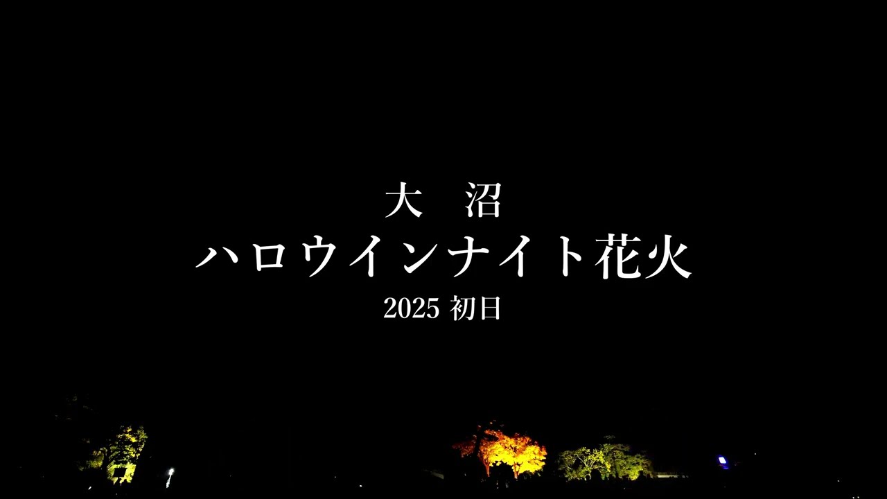 20251025【4K】大沼ハロウインナイト花火2025 初日Onuma Halloween Night Fireworks 2025 Opening Day