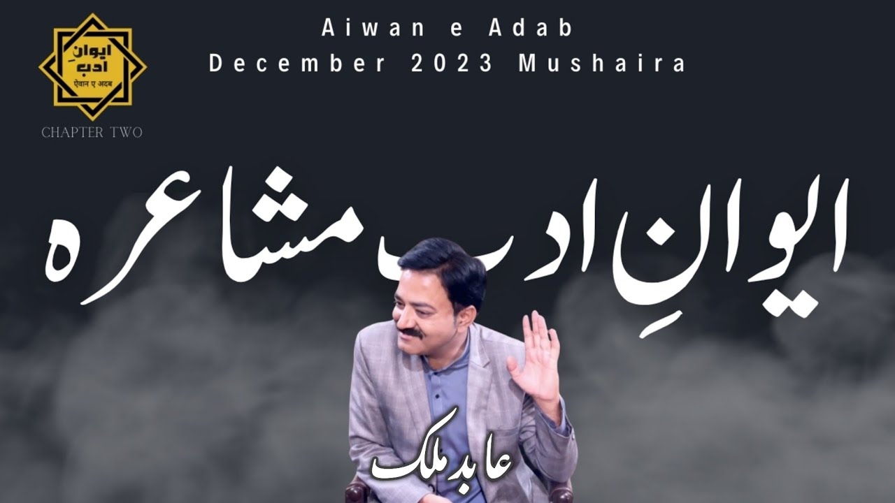 Abid Malik || Aiwan e Adab Mushaira || Chapter Two.