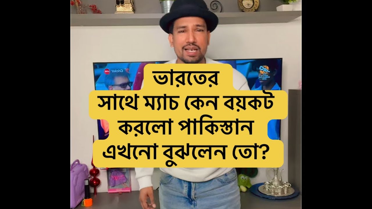 এখনো বুঝলেন তো ভারতের সাথে ম্যাচ কেন বয়কট করলো পাকিস্তান নেদারল্যান্ডের সাথেই তো..