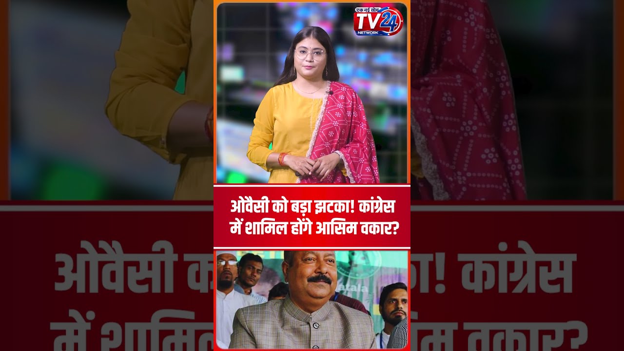 Owaisi को बड़ा झटका! Congress में शामिल होंगे Asim Waqar? #shorts